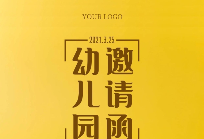 幼兒園益智拼玩具比賽邀請(qǐng)函攝影手機(jī)海報(bào)