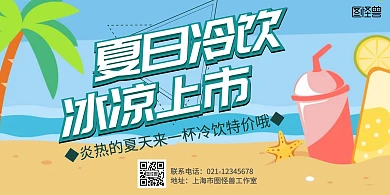 简约大气卡通夏日冷饮横版海报