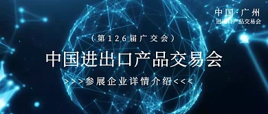 广交会渐变商务风参展商介绍公众号封面