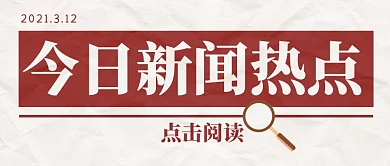 报纸文字创意新闻热点趣味公众号首图