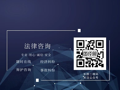 通用法律咨询公众号关注配图