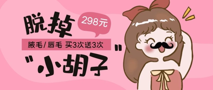 脫毛小胡子女孩粉色公眾號封面首圖