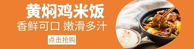 黄焖鸡米饭黄色简约饿了么促销宣传店招