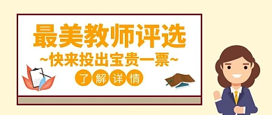 最美教师评选投票桔色简约创意红包封面