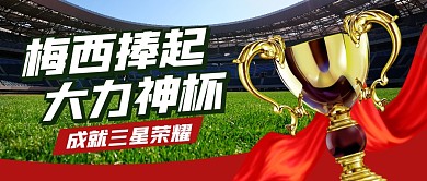 梅西捧起大力神杯公眾號(hào)首圖