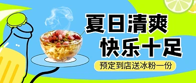 夏日餐饮到店送冰粉活动公众号首图