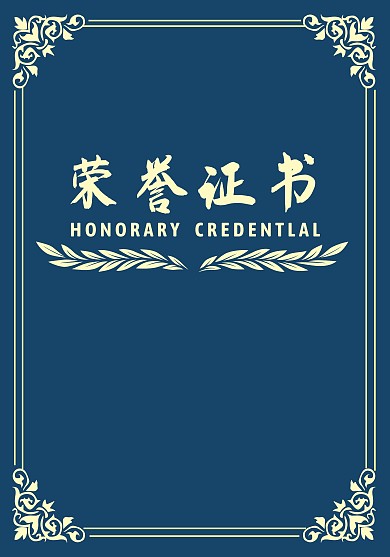 榮譽(yù)證書封皮