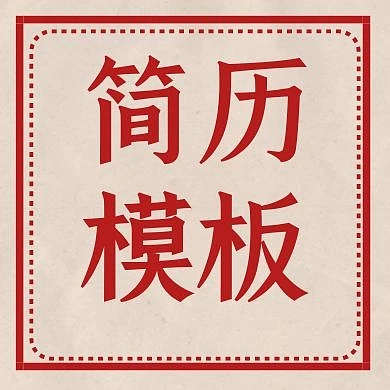 简历通用简约红色公众号封面小图