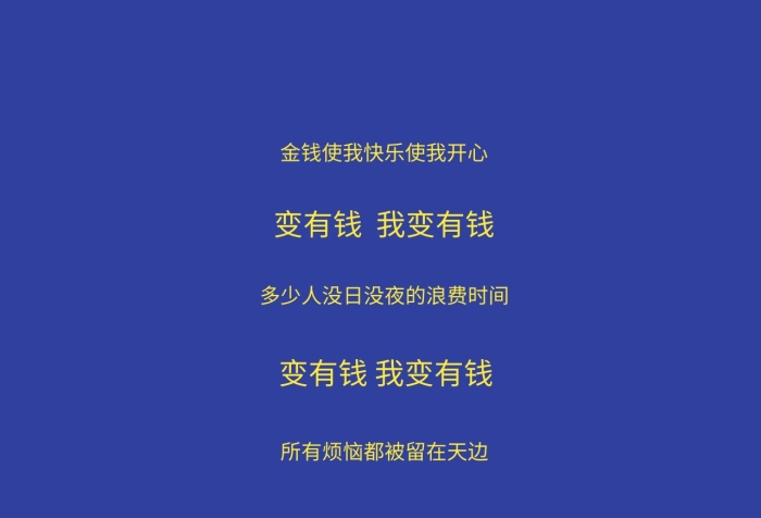 變有錢歌詞藍(lán)色純色背景簡(jiǎn)約朋友圈封面