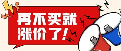 紅藍(lán)活動(dòng)促銷再不買就漲價(jià)了公眾號(hào)首圖