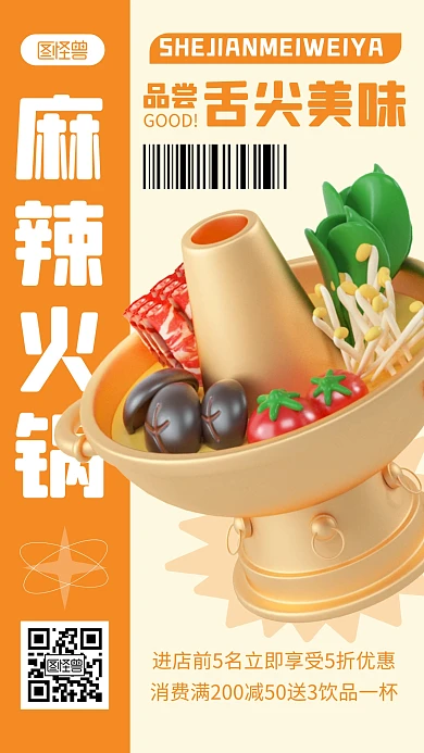 麻辣火锅宣传橙色简约风3D海报