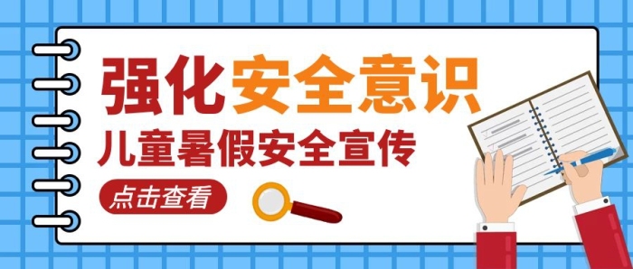 強(qiáng)化安全意識(shí)幾何兒童暑假公眾號(hào)封面首圖