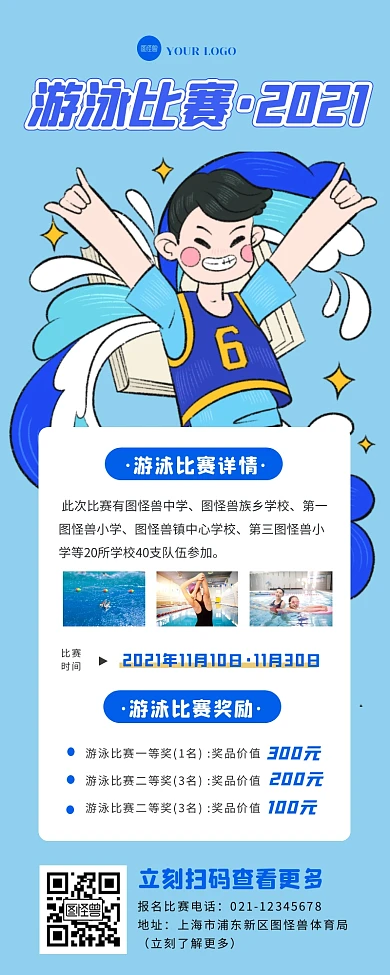 游泳比赛活动介绍宣传公众号长图