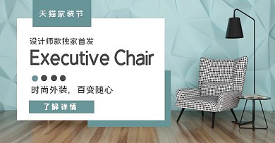 設(shè)計(jì)北歐沙發(fā)老板椅家裝節(jié)新品banner