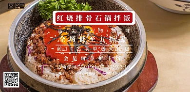 红烧排骨石锅拌饭简约促销宣传海报