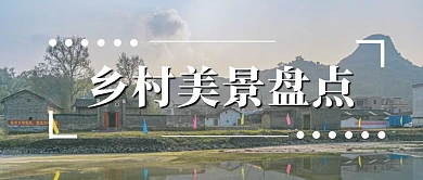 简约摄影乡村美景公众号封面首图