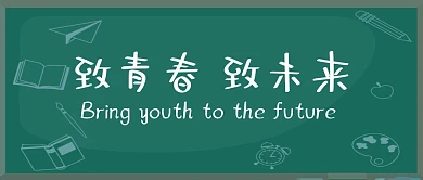 致青春致未来毕业季黑板公众号封面首图