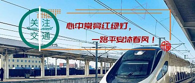 警告語(yǔ)警察關(guān)注交通藍(lán)簡(jiǎn)約公眾號(hào)封面