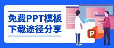 免费PPT模板下载途径分享创意公众号封面