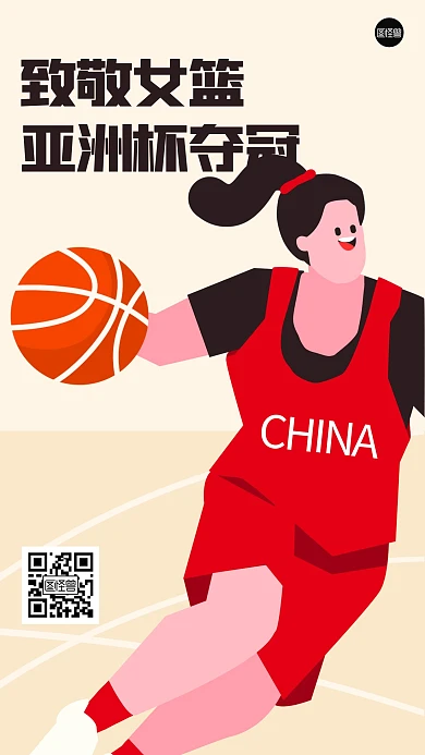 致敬女篮亚洲杯夺冠几何风海报