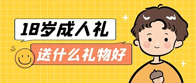成人礼礼物公众号封面首图