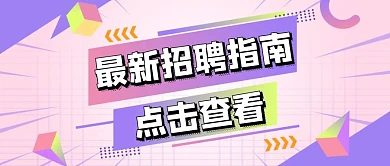招聘找工作立体几何公众号封面首图