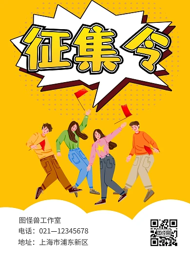 征集令招募卡通简约广告宣传海报在线制作