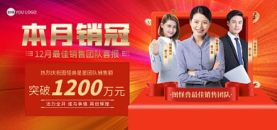 原创月度销售冠军喜报战报捷报宣传海报