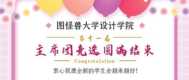 大學(xué)生主席團(tuán)競選氣球公眾號首圖