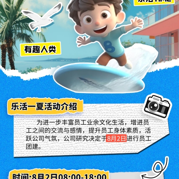 夏日樂活員工團(tuán)建行程安排營銷長圖