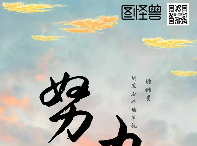 太陽白云橙黃上山努力企業(yè)文化手機海報