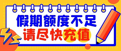 開學(xué)季創(chuàng)意假期余額不足提示微信封面首圖