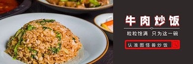 牛肉炒飯紅黑簡約美團海報