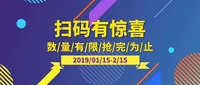 简洁卡通扫码有惊喜黄紫公众号封面
