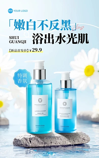 沐浴露电商竖版海报