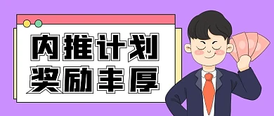 内推计划奖励丰厚公众号封面首图