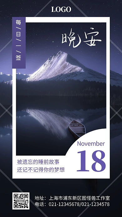 晚安小故事紫色创意大气宣传日签海报