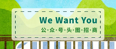 公众号头图招商绿色清新风格公众号封面