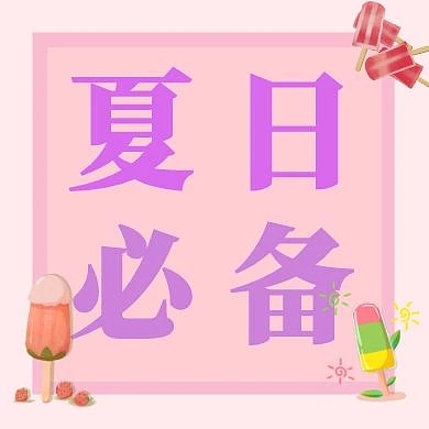 夏日必备雪糕粉色简约公众号次图