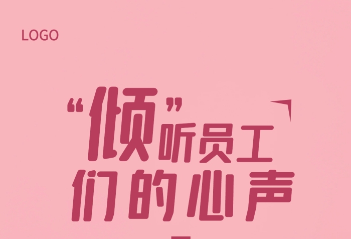 傾聽員工心聲粉色簡約風(fēng)手機(jī)海報(bào)