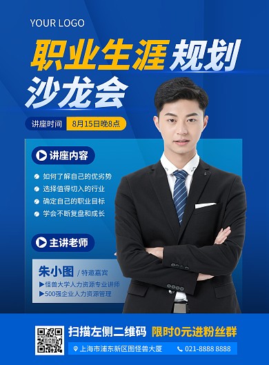 職業(yè)規(guī)劃沙龍座談會豎版海報