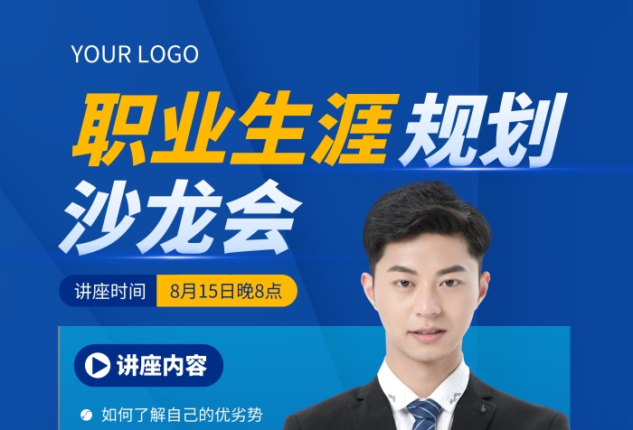 職業(yè)規(guī)劃沙龍座談會(huì)豎版海報(bào)