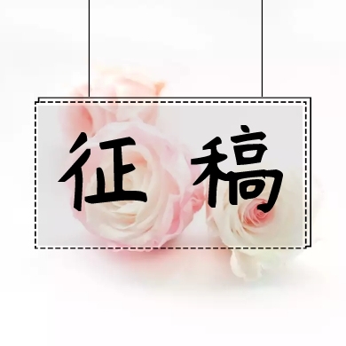 征稿懸掛框花朵唯美公眾號(hào)封面小圖