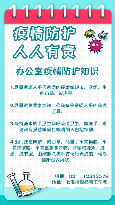 简约办公室疫情防护小知识手机海报