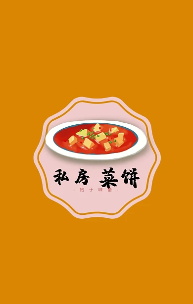 LOGO 私房菜饼