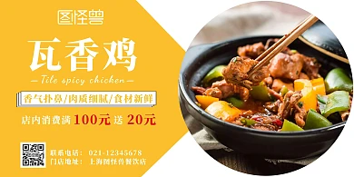 瓦香鸡黄色促销横版海报