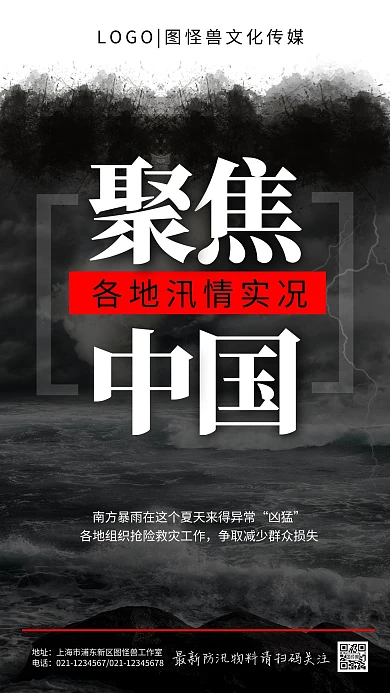 聚焦中国各地汛情新闻资讯水墨手机海报热点话题