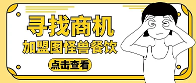 加盟合作黄色通用简约公众号封面