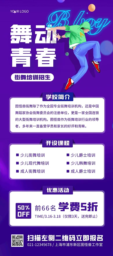 街舞培训招生紫色简约展架