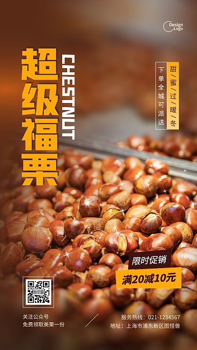 板栗新鮮美食促銷(xiāo)活動(dòng)推廣攝影圖海報(bào)